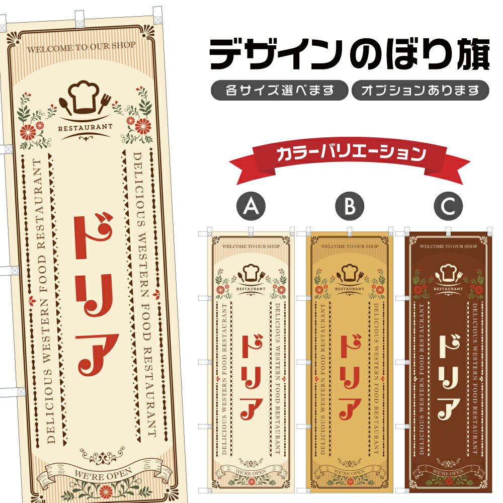 のぼり旗 ドリア | 洋食 レストラン のぼり | 四方三巻縫製 F11-1741A