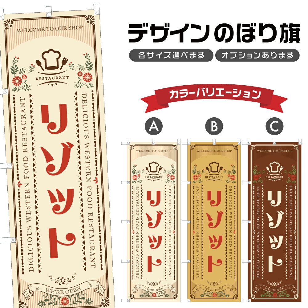 のぼり旗 リゾット | 洋食 レストラ