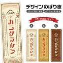のぼり旗 カニグラタン | 洋食 レストラン のぼり | 四方三巻縫製 F11-1888A
