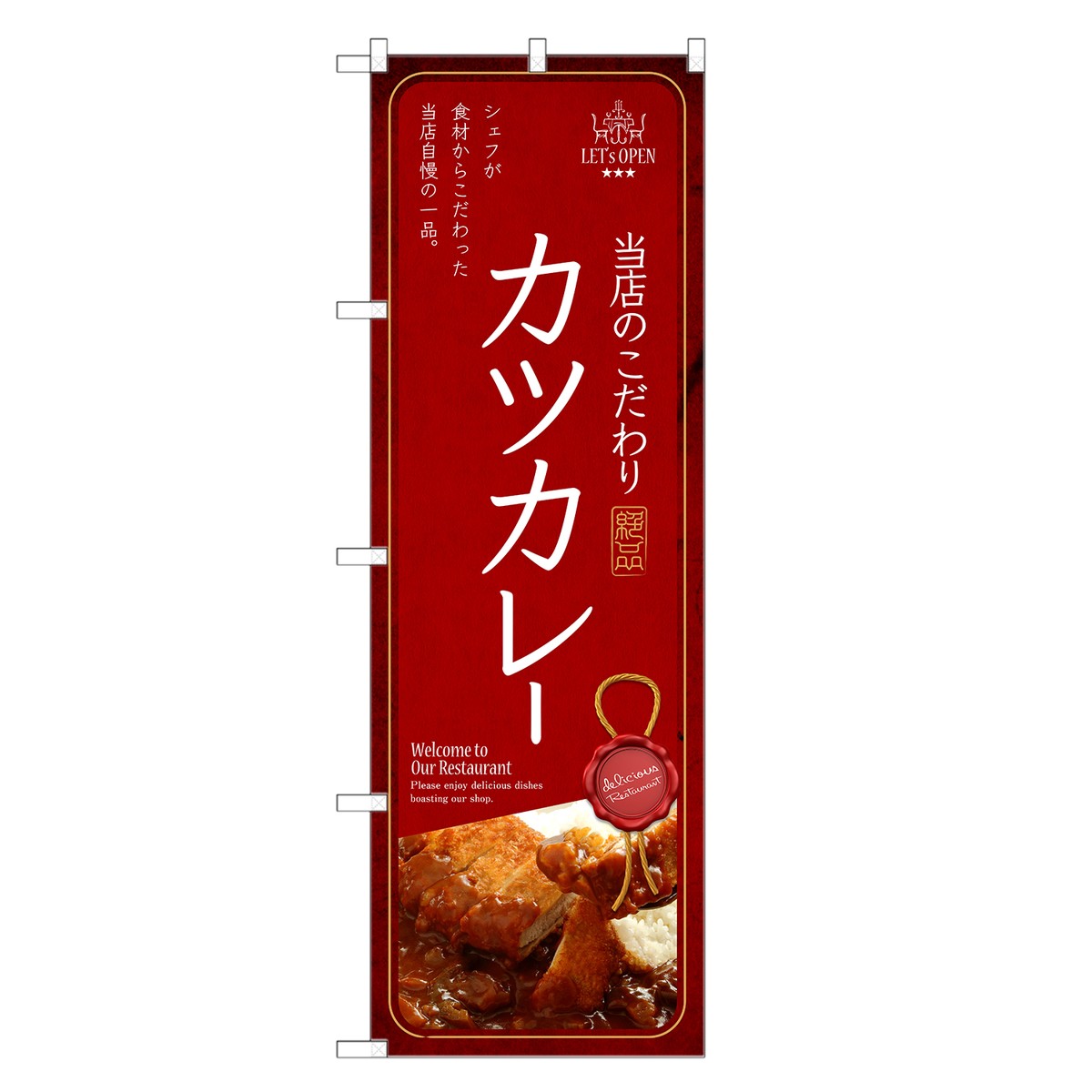 のぼり旗 カツ カレー のぼり | 四方三巻縫製 F11-0162C-R