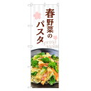 のぼり旗 春野菜のパスタ のぼり | パスタ イタリアン | 四方三巻縫製 F12-0009C