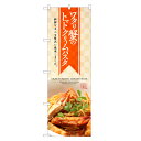 のぼり旗 渡り蟹のトマトクリームパスタ のぼり | 蟹 カニ かに パスタ イタリアン | 四方三巻縫製 F12-0127C