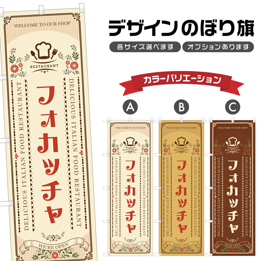 のぼり旗 フォカッチャ のぼり | イタリアン 洋食 レストラン | 四方三巻縫製 F12-0053A