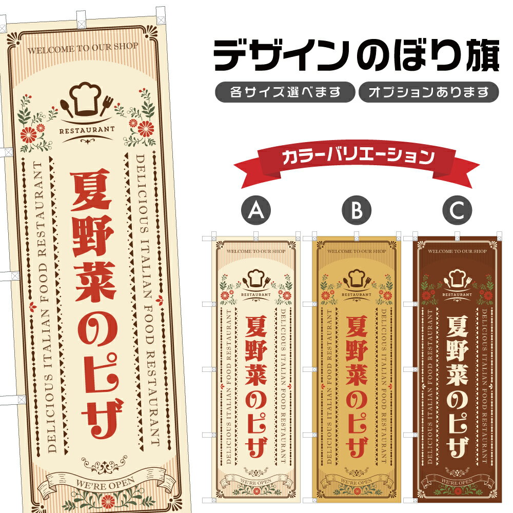 のぼり旗 夏野菜のピザ のぼり | ピッツァ イタリアン 洋食 レストラン | 四方三巻縫製 F12-0179A