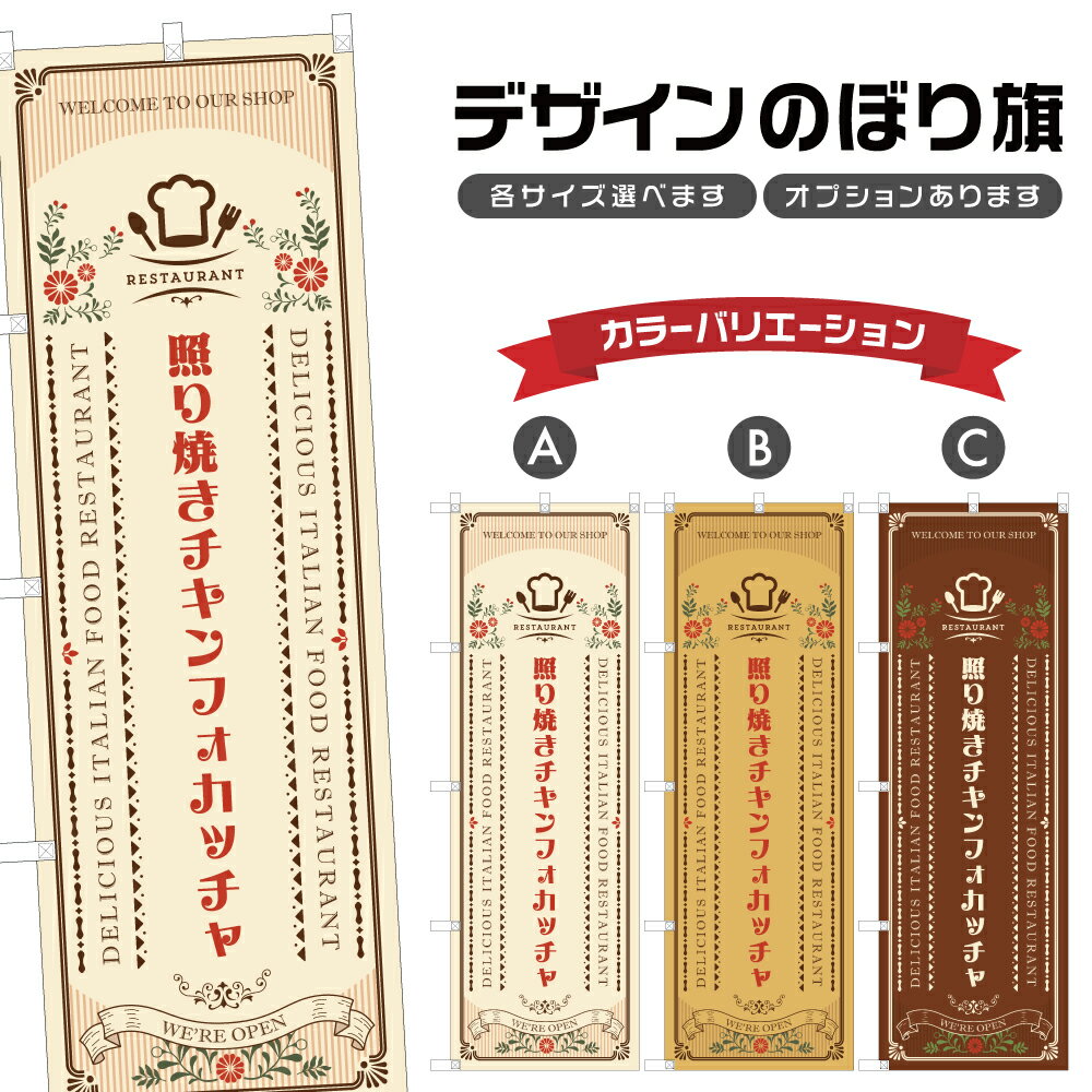 のぼり旗 照り焼きチキンフォカッチャ のぼり | イタリアン 洋食 レストラン | 四方三巻縫製 F12-0269A