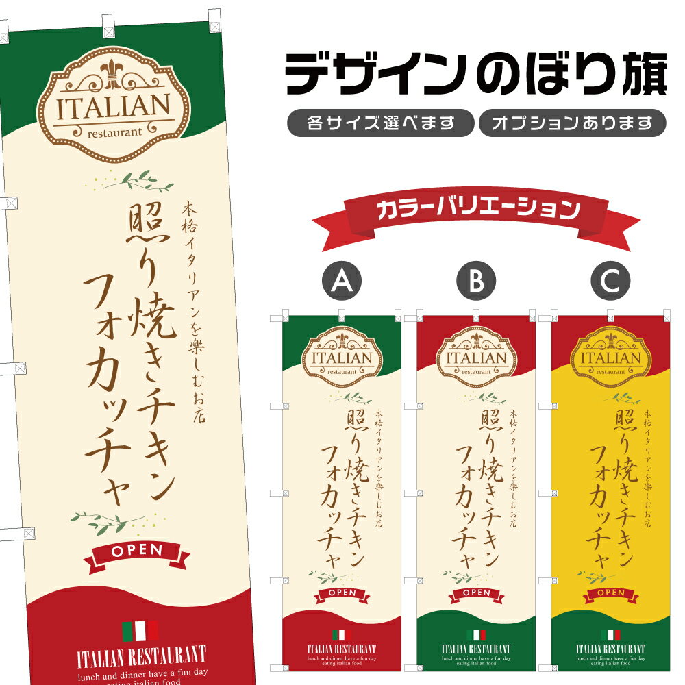 のぼり旗 照り焼きチキンフォカッチャ のぼり | イタリアン 洋食 レストラン | 四方三巻縫製 F12-0563A