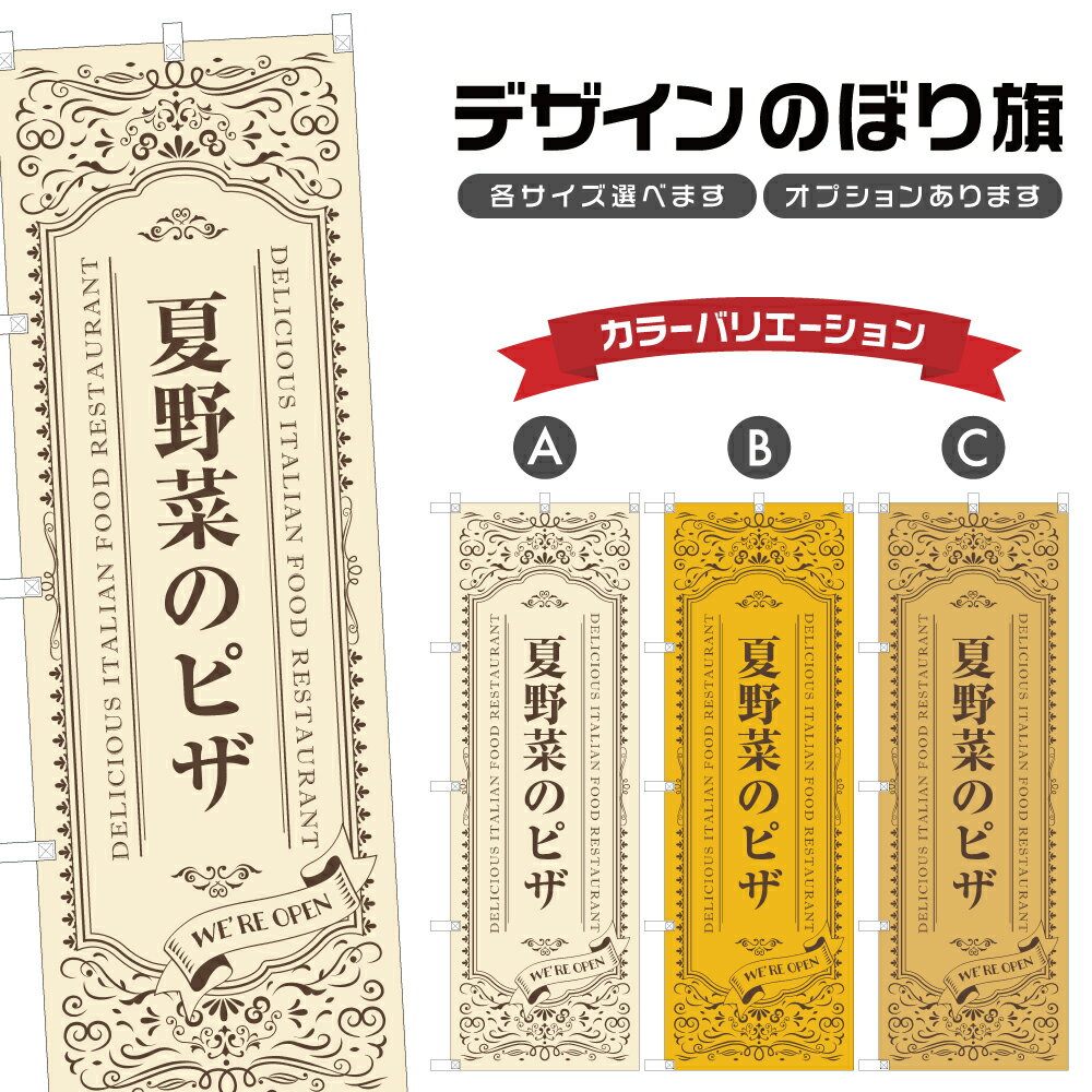 のぼり旗 夏野菜のピザ のぼり | ピッツァ イタリアン 洋食 レストラン | 四方三巻縫製 F12-0851A