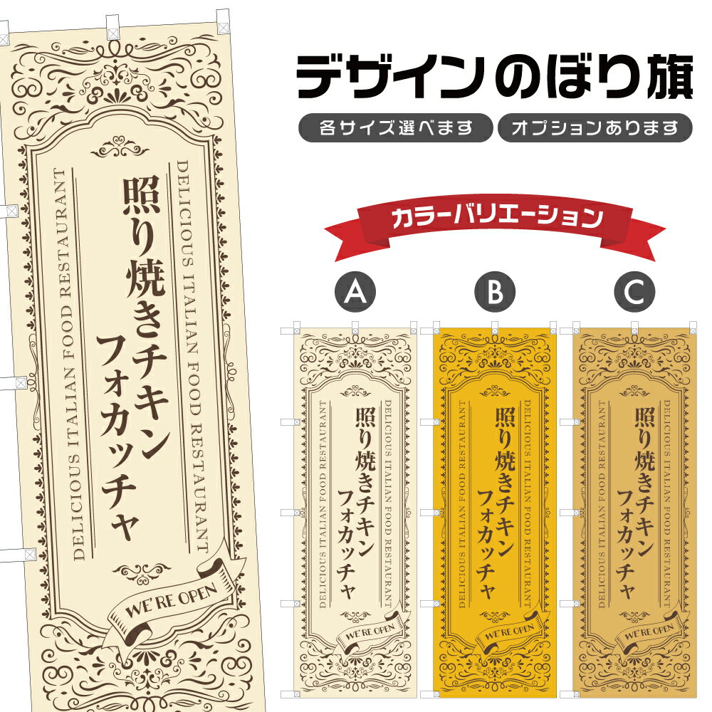 のぼり旗 照り焼きチキンフォカッチャ のぼり | イタリアン 洋食 レストラン | 四方三巻縫製 F12-0941A