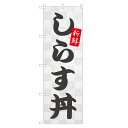 のぼり旗 しらす丼 のぼり | しらす シラス 丼ぶり どんぶり 海鮮丼 | 四方三巻縫製 F13-0001A