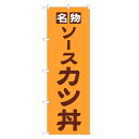のぼり旗 ソース カツ丼 のぼり | かつ丼 どんぶり 丼ぶり | 四方三巻縫製 F13-0004A