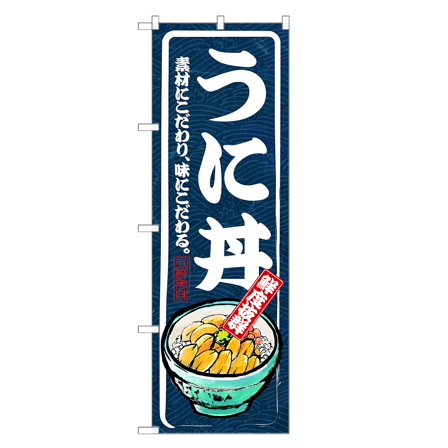 のぼり旗 うに丼 のぼり | 雲丹 ウニ うに 丼ぶり どんぶり 海鮮丼 | 四方三巻縫製 F13-0003B