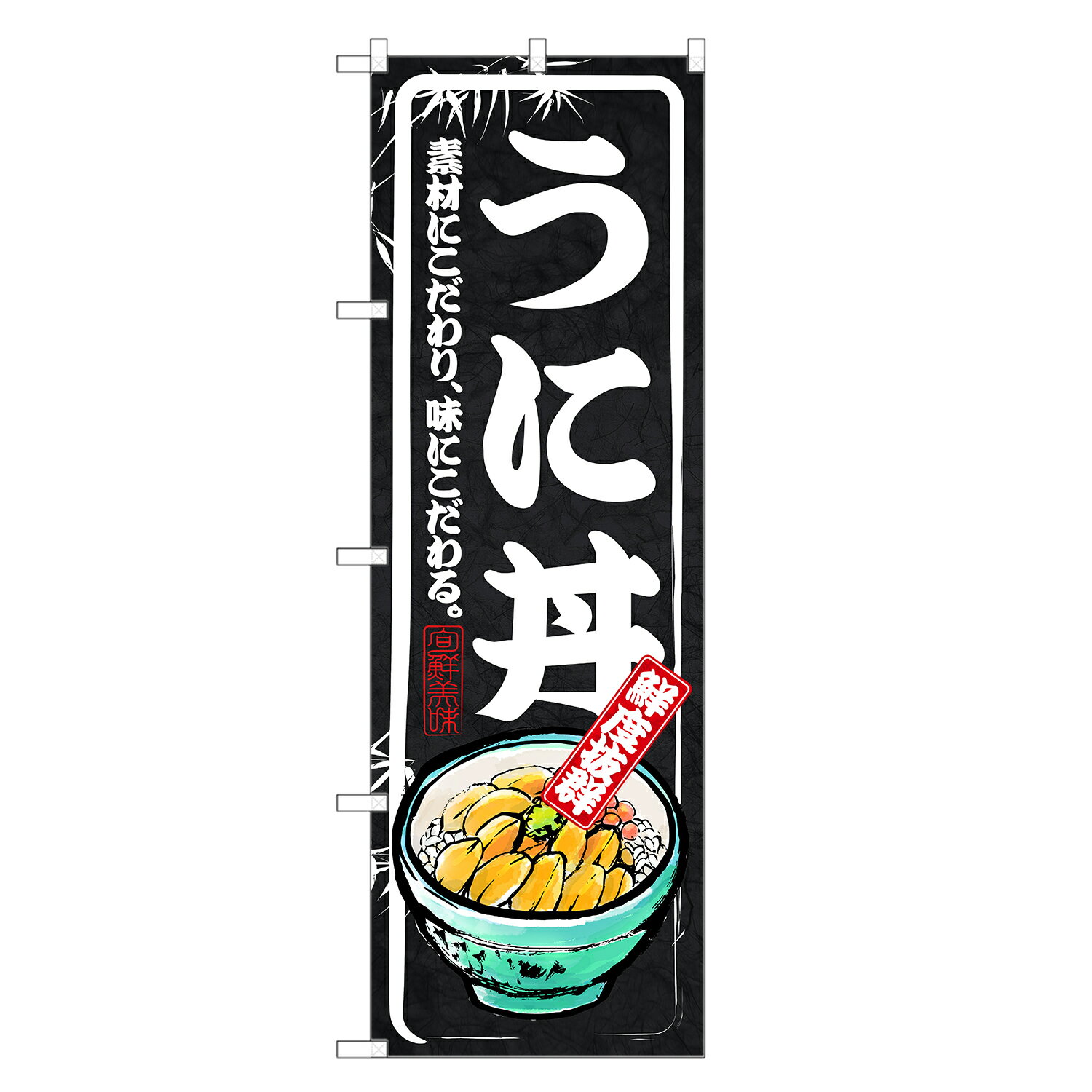 のぼり旗 うに丼 のぼり | 雲丹 ウニ うに 丼ぶり どんぶり 海鮮丼 | 四方三巻縫製 F13-0004B