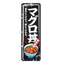 のぼり旗 マグロ丼 のぼり | まぐろ 鮪 マグロ 丼ぶり どんぶり 海鮮丼 | 四方三巻縫製 F13-0008B
