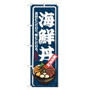 のぼり旗 海鮮丼 のぼり | 丼ぶり どんぶり | 四方三巻縫製 F13-0010B