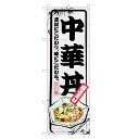 のぼり旗 中華丼 のぼり | 丼ぶり どんぶり | 四方三巻縫製 F13-0013B
