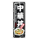 のぼり旗 中華丼 のぼり | 丼ぶり どんぶり | 四方三巻縫製 F13-0014B