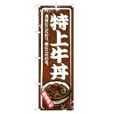 のぼり旗 特上 牛丼 のぼり | 丼ぶり どんぶり | 四方三巻縫製 F13-0015B