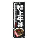 のぼり旗 特上 牛丼 のぼり | 丼ぶり どんぶり | 四方三巻縫製 F13-0016B