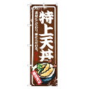 のぼり旗 特上 天丼 のぼり | 天どん てんどん 丼ぶり どんぶり | 四方三巻縫製 F13-0017B