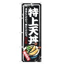 のぼり旗 特上 天丼 のぼり | 天どん てんどん 丼ぶり どんぶり | 四方三巻縫製 F13-0019B