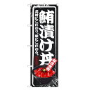 のぼり旗 鮪漬け丼 のぼり | ヅケ まぐろ 鮪 マグロ 丼ぶり どんぶり 海鮮丼 | 四方三巻縫製 F13-0021B