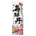 のぼり旗 海鮮丼 のぼり | 丼ぶり どんぶり | 四方三巻縫製 F13-0024B