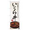 のぼり旗 いくら丼 のぼり | イクラ いくら 丼ぶり どんぶり 海鮮丼 | 四方三巻縫製 F13-0026B