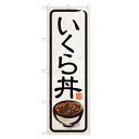 のぼり旗 いくら丼 のぼり | イクラ いくら 丼ぶり どんぶり 海鮮丼 | 四方三巻縫製 F13-0027B