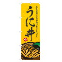 のぼり旗 うに丼 のぼり | 雲丹 ウニ うに 丼ぶり どんぶり 海鮮丼 | 四方三巻縫製 F13-0028B