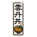 のぼり旗 雲丹丼 のぼり | 雲丹 ウニ うに 丼ぶり どんぶり 海鮮丼 | 四方三巻縫製 F13-0029B