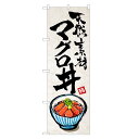 のぼり旗 マグロ丼 のぼり | まぐろ 鮪 マグロ 丼ぶり どんぶり 海鮮丼 | 四方三巻縫製 F13-0030B