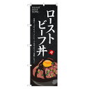 のぼり旗 ローストビーフ丼 のぼり | 丼ぶり どんぶり | 四方三巻縫製 F13-0031B