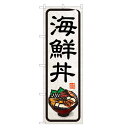 のぼり旗 海鮮丼 のぼり | 丼ぶり どんぶり | 四方三巻縫製 F13-0032B