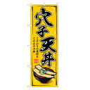 のぼり旗 穴子 天丼 のぼり | あなご アナゴ 天どん てんどん 丼ぶり どんぶり | 四方三巻縫製 F13-0033B