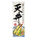 のぼり旗 天丼 のぼり | 天どん てんどん 丼ぶり どんぶり | 四方三巻縫製 F13-0034B