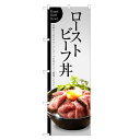 のぼり旗 ローストビーフ丼 のぼり | 丼ぶり どんぶり | 四方三巻縫製 F13-0003C