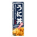 のぼり旗 うに丼 のぼり | 雲丹 ウニ うに 丼ぶり どんぶり 海鮮丼 | 四方三巻縫製 F13-0014C