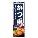 のぼり旗 かつ重 のぼり | カツ重 かつ丼 どんぶり 丼ぶり | 四方三巻縫製 F13-0015C
