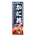 のぼり旗 かに丼 のぼり | 蟹 かに カニ 丼ぶり どんぶり 海鮮丼 | 四方三巻縫製 F13-0017C