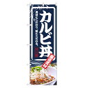 のぼり旗 カルビ丼 のぼり | 焼き肉 焼肉 やきにく 丼ぶりどんぶり | 四方三巻縫製 F13-0018C