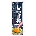 のぼり旗 しらす丼 のぼり | しらす シラス 丼ぶり どんぶり 海鮮丼 | 四方三巻縫製 F13-0019C