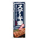 のぼり旗 ステーキ重 のぼり | 四方三巻縫製 F13-0021C