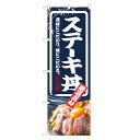 のぼり旗 ステーキ丼 のぼり | どんぶり 丼ぶり | 四方三巻縫製 F13-0022C