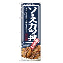 のぼり旗 ソース カツ丼 のぼり | かつ丼 どんぶり 丼ぶり | 四方三巻縫製 F13-0023C