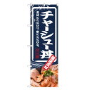のぼり旗 チャーシュー丼 のぼり | 焼豚 焼き豚 やきぶた 丼ぶり どんぶり | 四方三巻縫製 F13-0024C