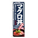 のぼり旗 マグロ丼 のぼり | まぐろ 鮪 マグロ 丼ぶり どんぶり 海鮮丼 | 四方三巻縫製 F13-0026C