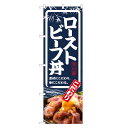 のぼり旗 ローストビーフ丼 のぼり | 丼ぶり どんぶり | 四方三巻縫製 F13-0027C