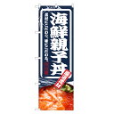 のぼり旗 海鮮 親子丼 のぼり | サーモン イクラ いくら 丼ぶり どんぶり 海鮮丼 | 四方三巻縫製 F13-0028C