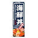 のぼり旗 海鮮丼 のぼり | 丼ぶり どんぶり | 四方三巻縫製 F13-0029C
