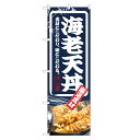 のぼり旗 海老 天丼 のぼり | えび エビ 天どん てんどん 丼ぶり どんぶり | 四方三巻縫製 F13-0031C